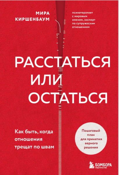 Расстаться или остаться? Как быть, когда отношения трещат по швам