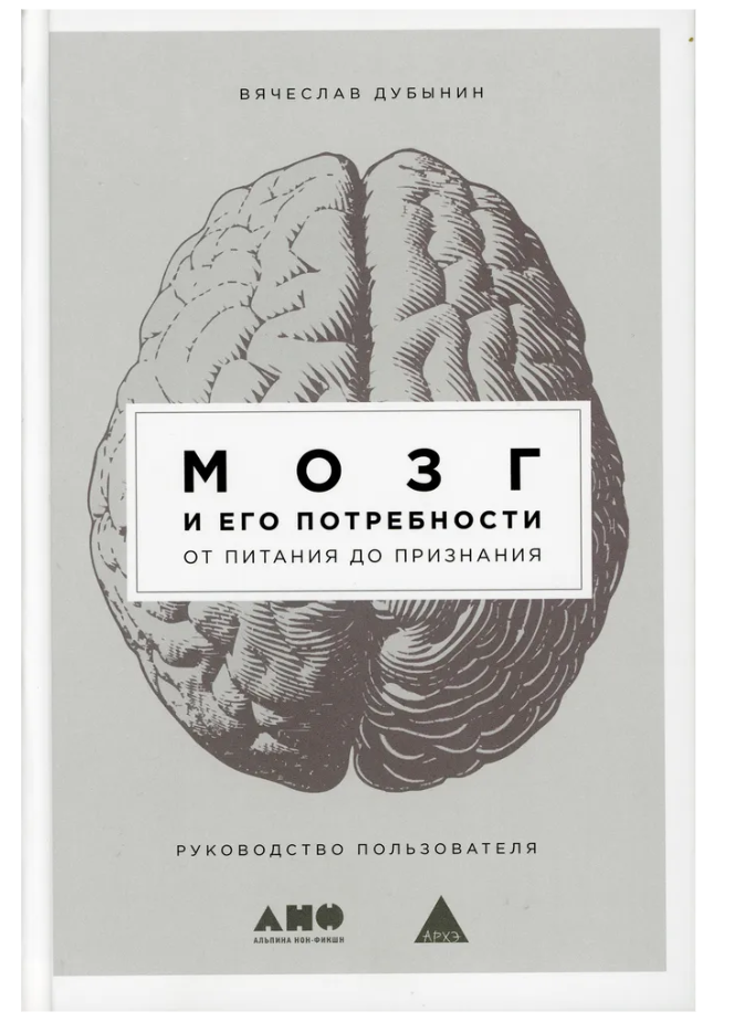 Мозг и его потребности: От питания до признания, 15,39