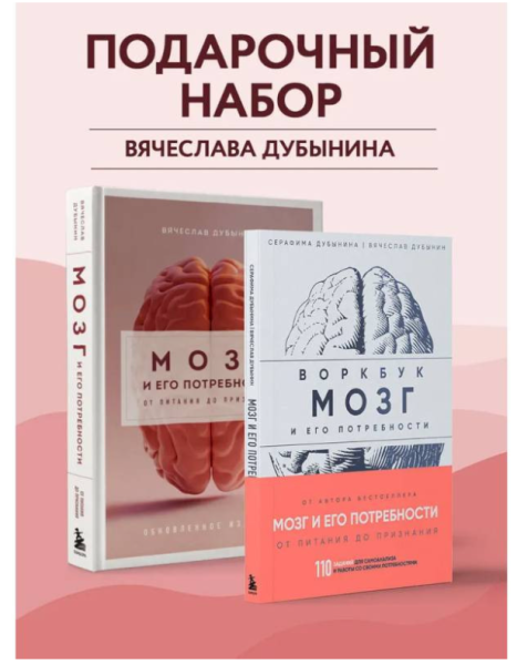 Мозг и его потребности:  Комплект из книги и воркбука