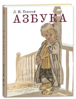 Толстой Лев. Азбука