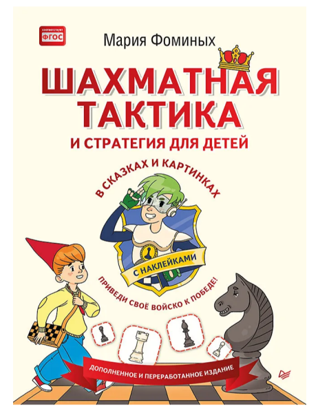 Шахматная тактика и стратегия для детей в сказках и картинках c наклейками