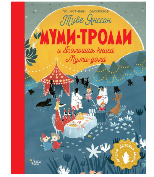 Муми-Тролли и Большая книга Муми-дола