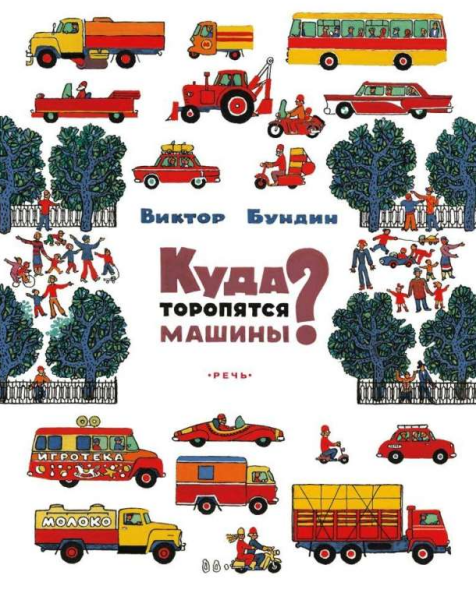 Куда торопятся машины?