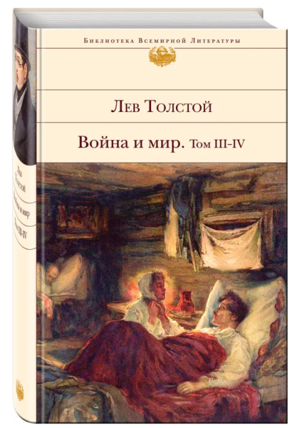 Толстой | Война и мир Том 3-4 (БВЛ), 11,35