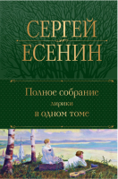 Есенин. Полное собрание лирики в одном томе (зл)