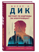Мечтают ли андроиды об электроовцах?