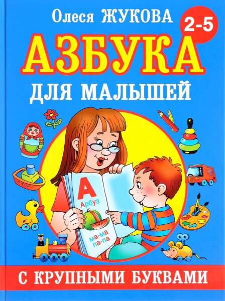 Азбука для малышей с крупными буквами
