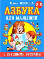 Азбука для малышей с крупными буквами