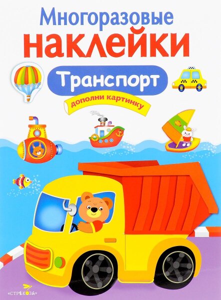 Транспорт  Многоразовые наклейки