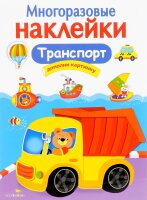 Транспорт  Многоразовые наклейки