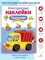 Транспорт  Многоразовые наклейки