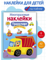 Транспорт  Многоразовые наклейки