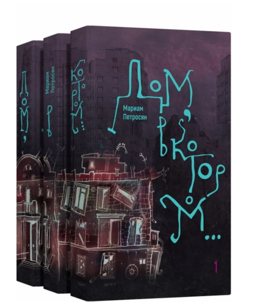 Дом, в котором. В 3-х томах. Петросян Мариам