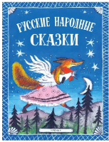 Русские народные сказки. Ю. Васнецова