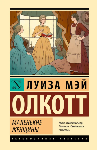 Маленькие женщины  (мг)