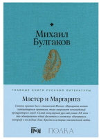 Булгаков Мастер и Маргарита