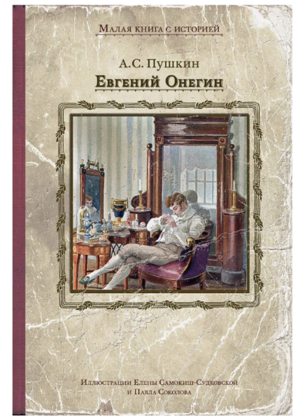 Евгений Онегин