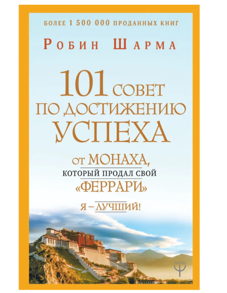 101 совет по достижению успеха от монаха, который продал свой "феррари". Я - Лучший!