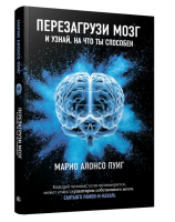 Перезагрузи мозг и узнай, на что ты способен