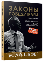 Законы победителей. Как превратить мечты в реальность (мг)