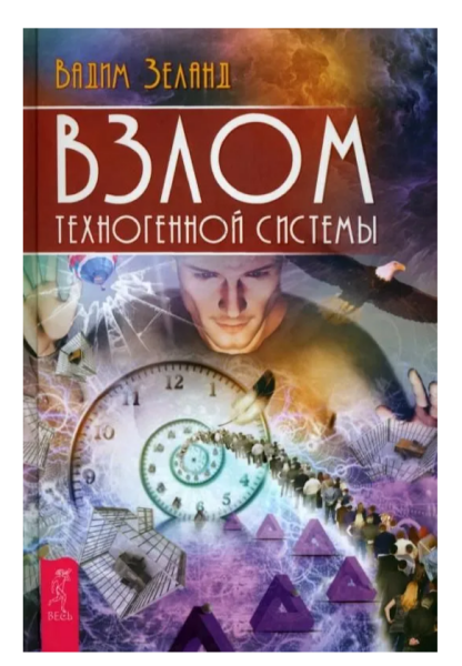 Взлом техногенной системы