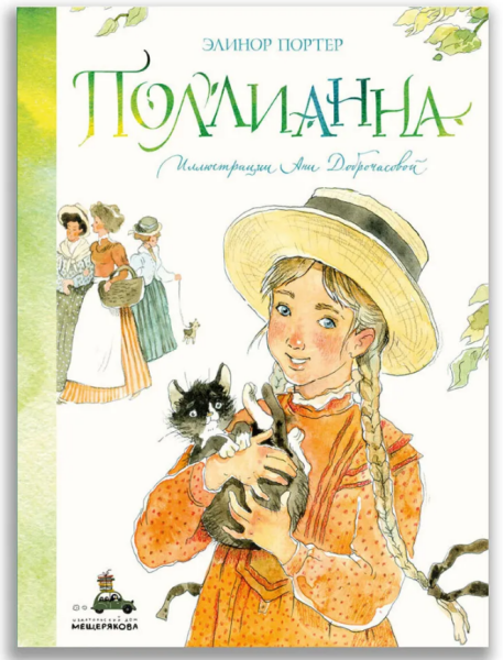 Поллианна (новый перевод)