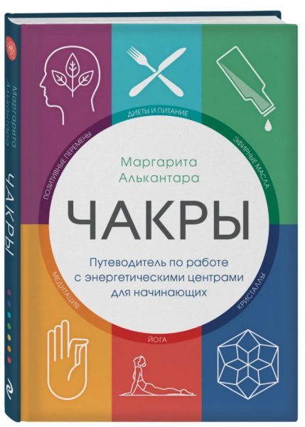 Чакры. Путеводитель по работе с энергетическими центрами для начинающих