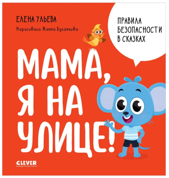 Мама, я на улице! Правила безопасности в сказках