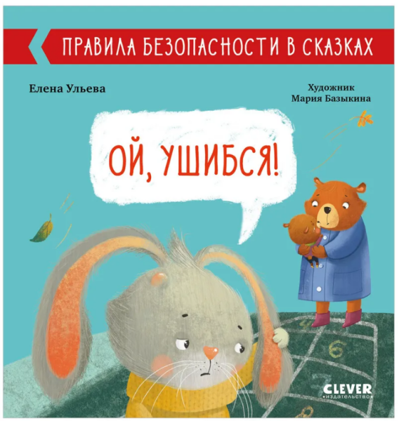 Правила безопасности в сказках. Ой, ушибся!