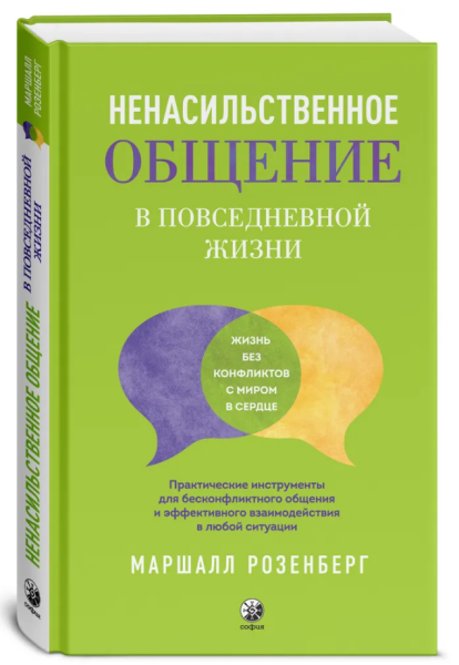 Ненасильственное общение в повседневной жизни: Практические инструменты для безконфликтного общения и эффективного взаимодействия в любой ситуации