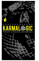 KARMALOGIC. Краткая версия (тв)