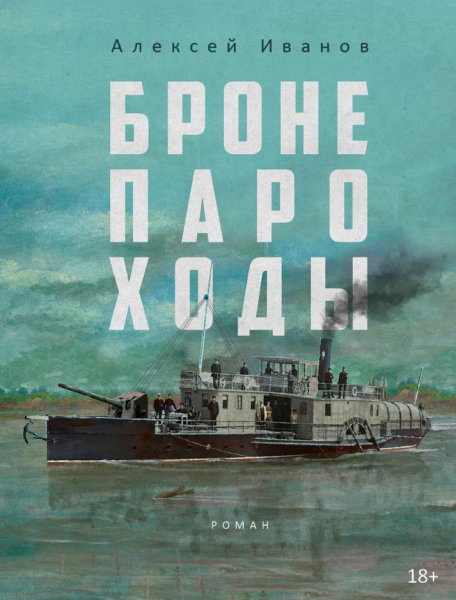 Бронепароходы
