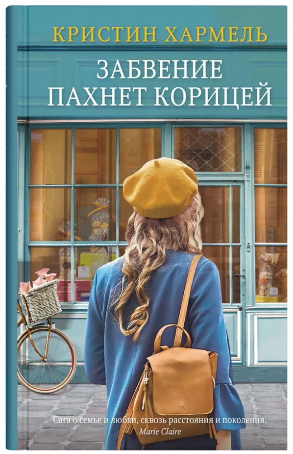 Забвение пахнет корицей, 11,45