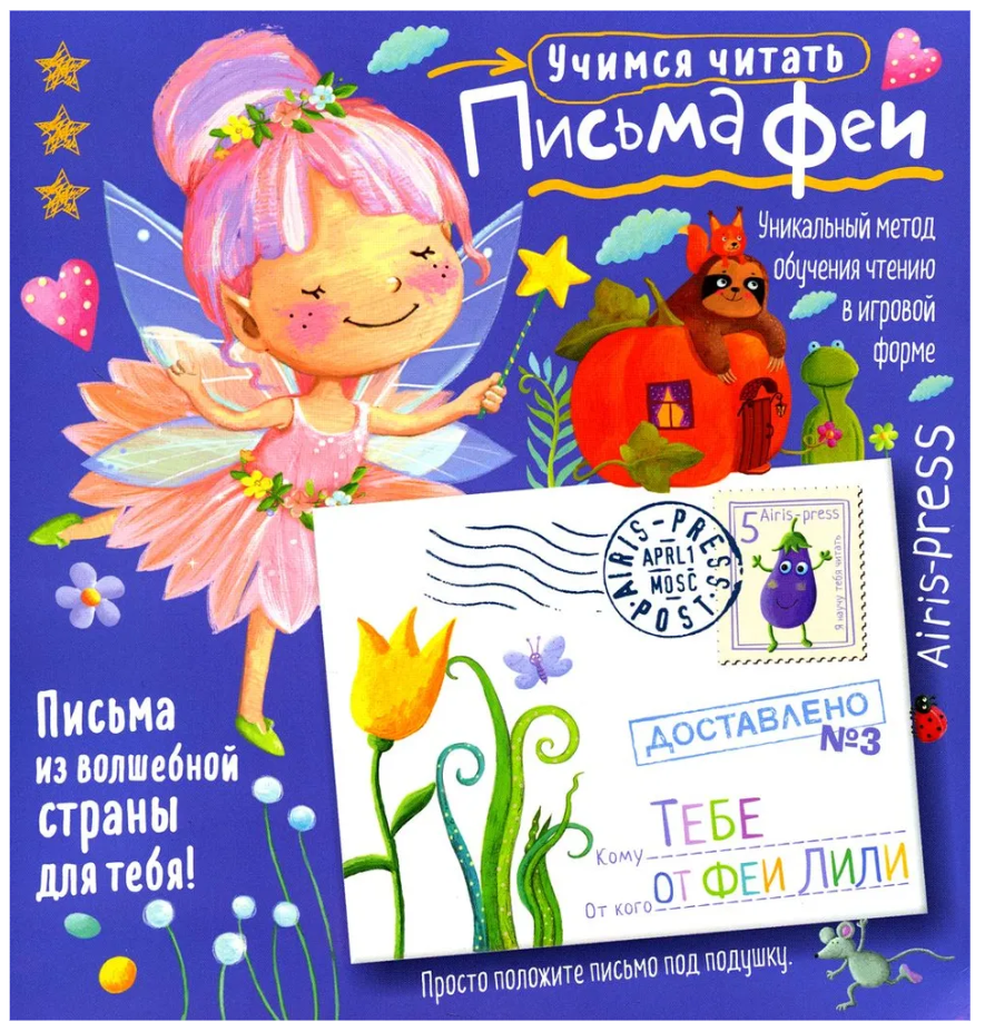 Письма феи. Учимся читать Уровень 3, 7,15