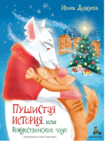 Пушистая история, или Рождественское чудо