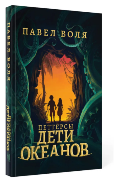 Петтерсы. Дети океанов