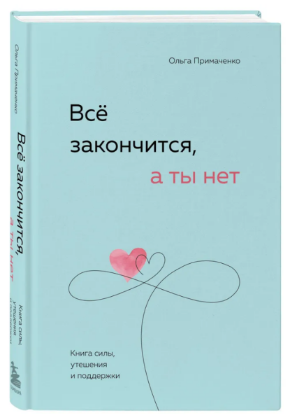 Всё закончится, а ты нет. Книга силы, утешения и поддержки