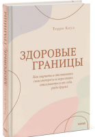 Здоровые границы. Как научиться отстаивать свои интересы...