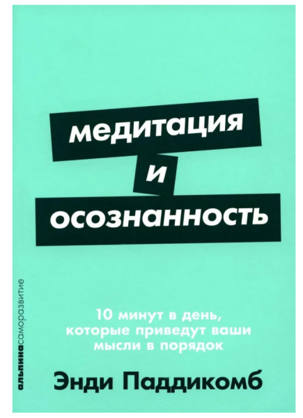 Медитация и осознанность: 10 минут в день, которые приведут ваши мысли в порядок