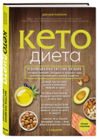 Кето-диета Революционная система питания