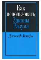 Как использовать законы разума