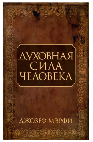 Духовная сила человека