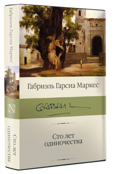 Сто лет одиночества