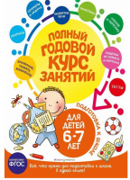 Полный годовой курс занятий  для детей 6-7 лет