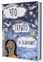 Что скрыто за облаками? Книга-раскладушка для детей и взрослых