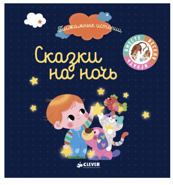 Пижамные истории. Сказки на ночь
