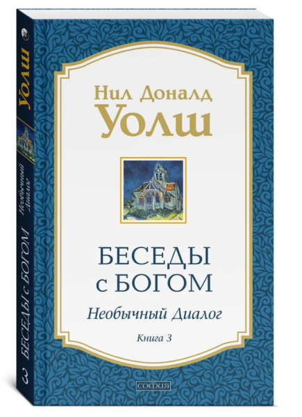 Беседы с Богом. Необычный диалог. Книга 3