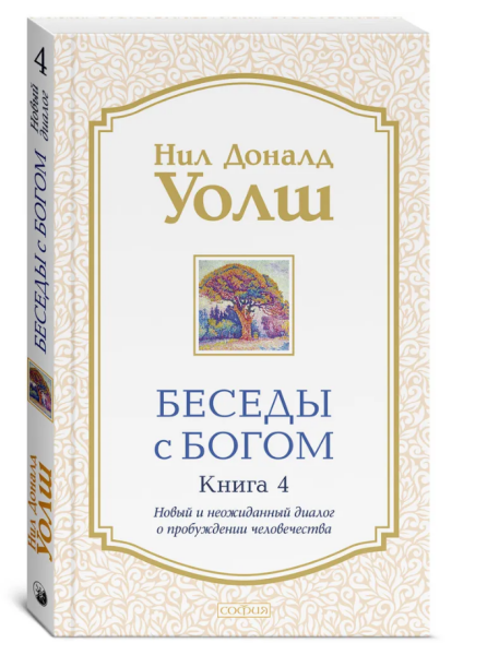 Беседы с Богом. Необычный диалог. Книга 4