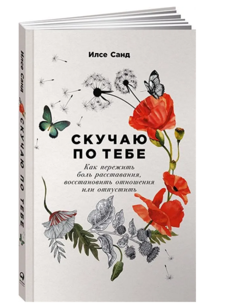 Скучаю по тебе: Как пережить боль расставания, восстановить отношения или отпустить