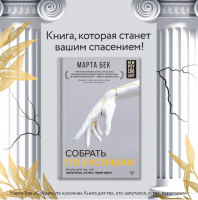 Собрать по кусочкам. Книга для тех, кто запутался, устал, перегорел